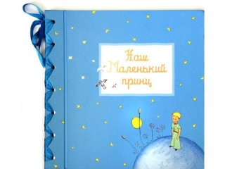 Фотоальбом Азбука-Аттикус, Наш маленький принц 1-00073880_1