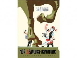 Книга Мой дедушка - памятник, Аксёнов В. / Азбука-Аттикус 1-00073888_1
