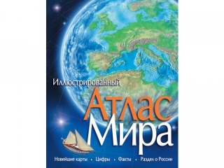 Книга Атлас Мира / Азбука-Аттикус 1-00073916_1