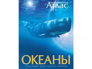 Книга Океаны. Иллюстрированный атлас / Азбука-Аттикус 1-00073917_1