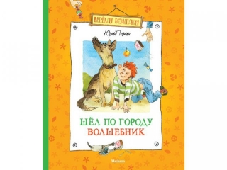 Книга Шел по городу волшебник, Томин Ю. Г. / Азбука-Аттикус 1-00073944_1