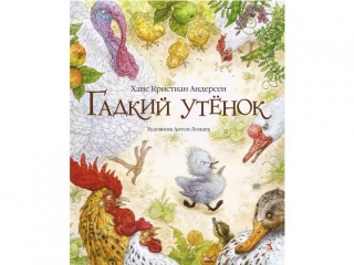 Книга Гадкий утенок, иллюстрации Ломаева А., Андерсен Х.К. / Азбука-Аттикус 1-00073966_1