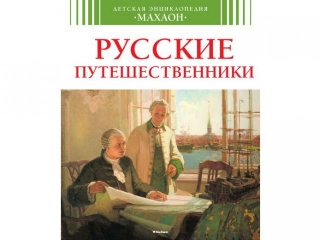 Книга Русские путешественники / Machaon 1-00079246_1