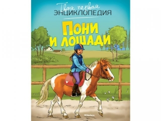 Книга Пони и лошади / Machaon 1-00079261_1