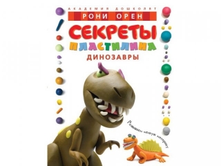 Книга Секреты пластилина. Динозавры, Орен Р. / Machaon 1-00079268_1
