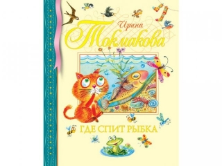 Книга Где спит рыбка, Токмакова И. П. / Machaon 1-00079293_1