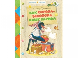 Книга Как сорока-белобока кашу варила, Притулина Н. / Machaon 1-00079337_1