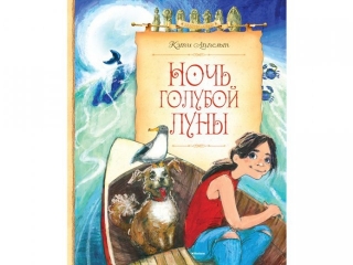Книга Ночь голубой луны, Аппельт К. / Machaon 1-00079339_1