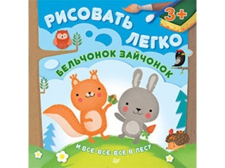 Книга Бельчонок зайчонок и все-все-все в лесу. Рисовать легко! / ИД Питер 1-00087708_1
