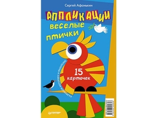 Книга Аппликации. Веселые птички. 15 карточек / ИД Питер 1-00088099_1