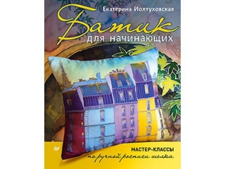 Книга Батик для начинающих. Мастер-классы по ручной росписи шелка / ИД Питер 1-00088100_1