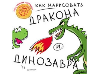 Книга Как нарисовать дракона и динозавра / ИД Питер 1-00088139_1