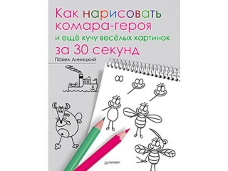 Книга Как нарисовать комара-героя и кучу весёлых картинок за 30 секенд / ИД Питер 1-00088141_1