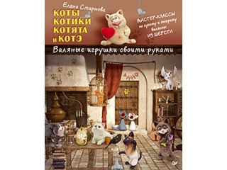 Книга Коты котики, котята и котэ. Валяные игрушки своими руками / ИД Питер 1-00088149_1