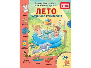 Книга Лето. Находилки-развивалки / ИД Питер 1-00088157_1