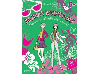 Книга Модная коллекция. Придумай собственный стиль! / ИД Питер 1-00088162_1