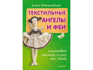 Книга Текстильные ангелы и феи: пошаговый мастер-класс от Nkale / ИД Питер 1-00088214_1