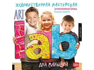 Книга Художественная мастерская для малышей Art Lab / ИД Питер 1-00088230_1