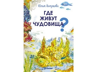 Книга Где живут чудовища? 5+ / ИД Питер 1-00090755_1