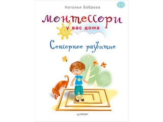 Книга Монтессори у вас дома. Сенсорное развитие / ИД Питер 1-00090758_1