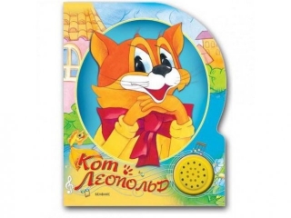 Книга Кот Леопольд, Песенки друзей / Азбукварик 1-00004925_1