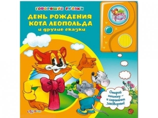 Книга День Рождения Кота Леопольда и другие Сказки, Говорящие Сказки / Азбукварик 1-00004944_1