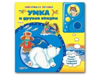 Книга Умка и Другие Сказки, Говорящие Сказки / Азбукварик 1-00004945_1
