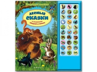 Книга Лесные сказки, Говорящая книжка / Азбукварик 1-00004959_1