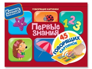 Книжка-планшет Первые знания, Говорящие картинки / Азбукварик 1-00079684_1