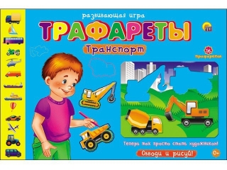 Игра Рыжий кот, Трафареты Транспорт 1-00081484_1