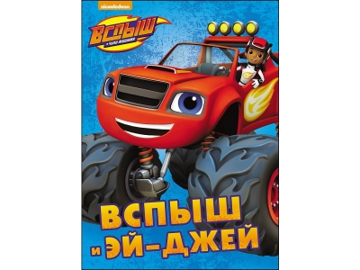 Книга Вспыш и Чудо-машинки. Вспыш и Эй-Джей / ИД Проф-Пресс 1-00182480_1
