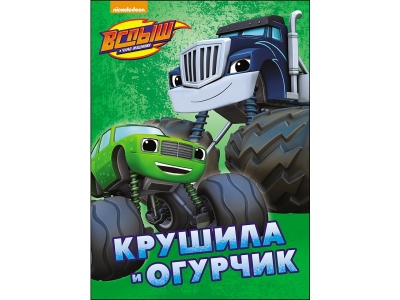 Книга Вспыш и Чудо-машинки. Крушила и Огурчик / ИД Проф-Пресс 1-00182481_1