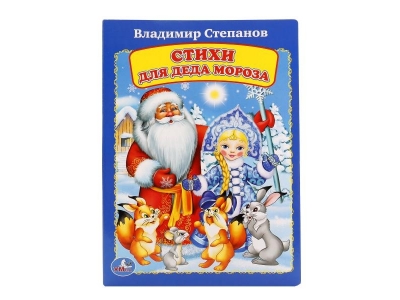 Книга Стихи для Деда Мороза / УМка ТМ 1-00182599_1