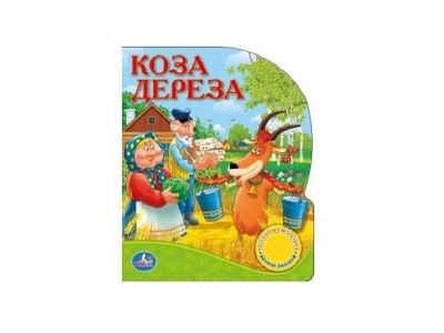 Книга Русские народные сказки. Коза Дереза, 1 кнопка с песенкой / УМка ТМ 1-00182618_1