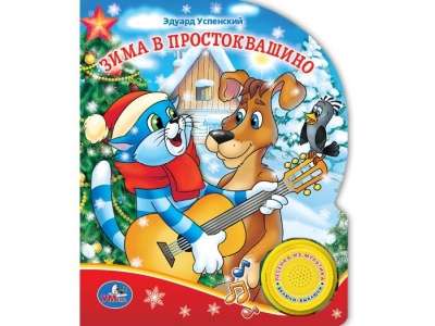 Книга Зима в простоквашино, 1 кнопка с песенкой / УМка ТМ 1-00182619_1
