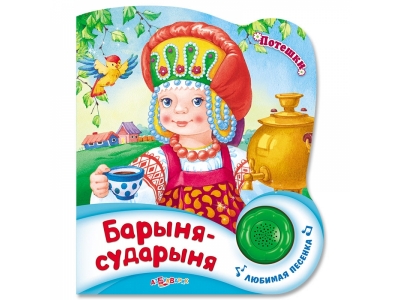 Книга Барыня-сударыня, Потешки / Азбукварик 1-00184312_1
