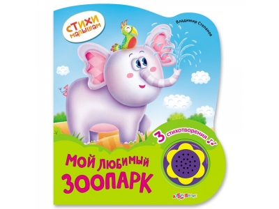 Книга Мой любимый зоопарк, Стихи малышам / Азбукварик 1-00184319_1