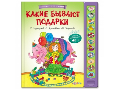 Книга Какие бывают подарки, Большие сборники стихов / Азбукварик 1-00184325_1