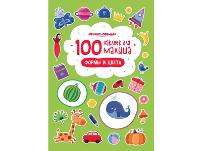 Книга 100 наклеек для малыша. Формы и цвета / Издательство Феникс 1-00184353_1