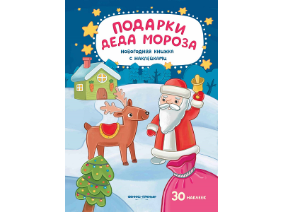 Книга с развивающими наклейками Подарки Деда Мороза / Издательство Феникс 1-00184363_1