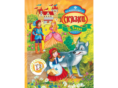Книга Сказки Ш. Перро / Издательство Феникс 1-00184377_1