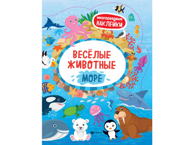 Книга с наклейками Веселые животные. Море / Издательство Феникс 1-00184386_1