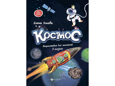 Книга Космос: энциклопедия для малышей в сказках / Издательство Феникс 1-00184390_1