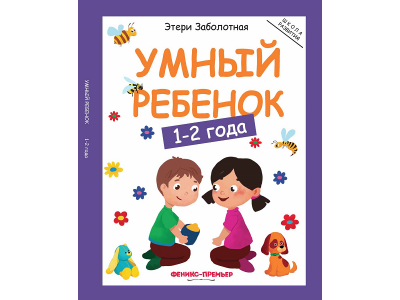 Книга Умный ребенок: 1-2 года / Издательство Феникс 1-00184392_1