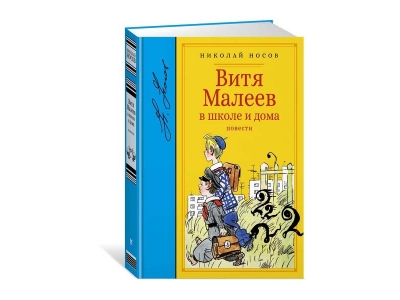 Книга Витя Малеев в школе и дома, Носов Н. Н. / Machaon 1-00185236_1