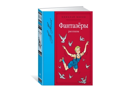 Книга Фантазёры, Носов Н. Н. / Machaon 1-00185240_1