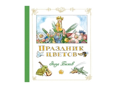 Книга Праздник цветов, Бесков Э. / Издательство Азбука 1-00185246_1