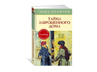 Книга Тайна заброшенного дома. Ч.1, Блайтон Э. / Machaon 1-00185261_1