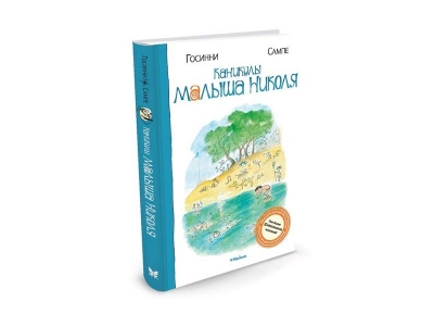 Книга Каникулы малыша Николя, Госинни Р. / Machaon 1-00185268_1
