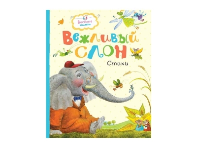 Книга Вежливый слон, Муха Р., Левин В., Лунин В. / Machaon 1-00185296_1